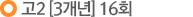 2 [3] 16ȸ