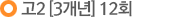 2 [3] 12ȸ